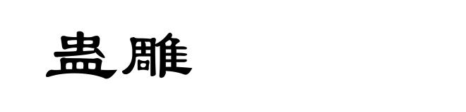 蛊雕