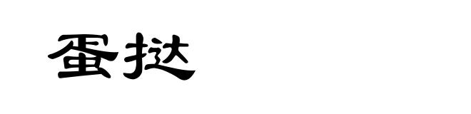 蛋挞