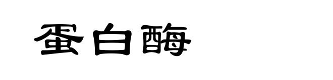 蛋白酶