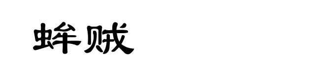 蛑贼