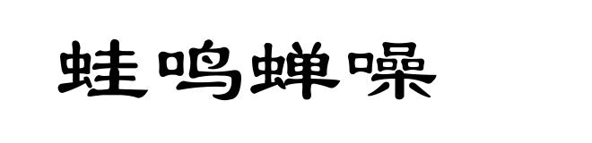 蛙鸣蝉噪