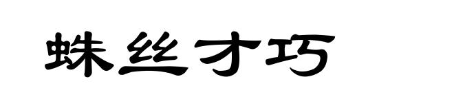 蛛丝才巧