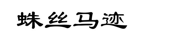 蛛丝马迹