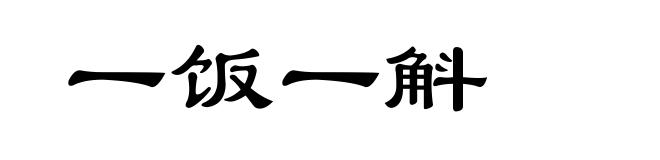 一饭一斛