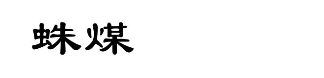 蛛煤