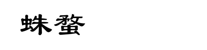 蛛蝥