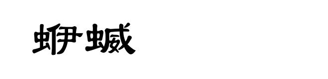 蛜蝛