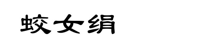 蛟女绢