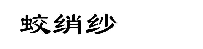 蛟绡纱