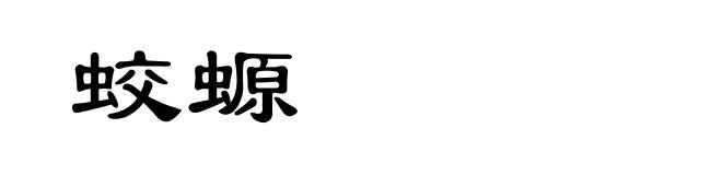 蛟螈