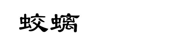 蛟螭