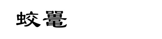 蛟鼍
