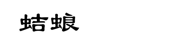 蛣蜋