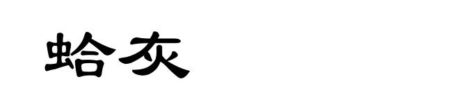 蛤灰