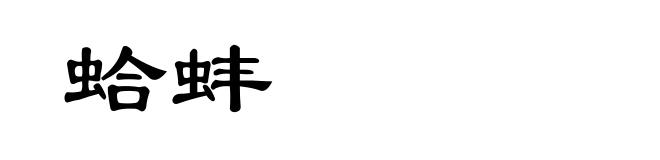 蛤蚌
