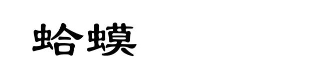 蛤蟆