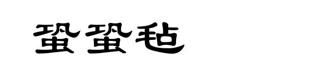 蛩蛩毡