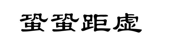 蛩蛩距虚