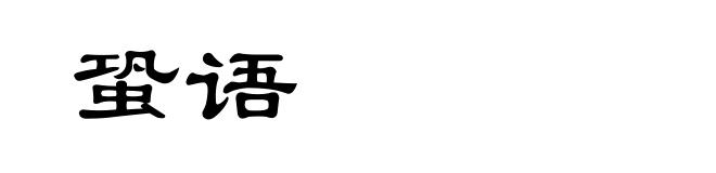 蛩语