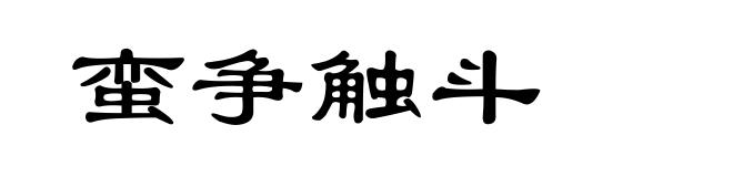 蛮争触斗