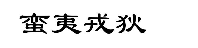 蛮夷戎狄