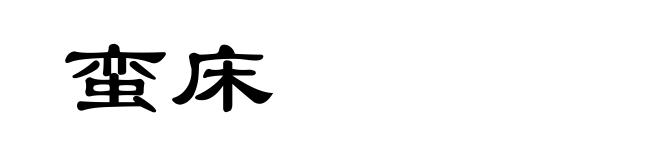 蛮床