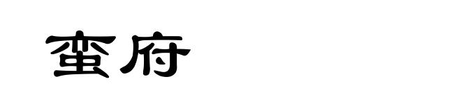 蛮府