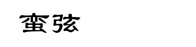 蛮弦
