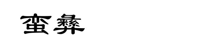 蛮彝