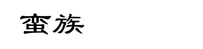 蛮族