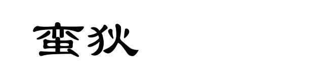 蛮狄