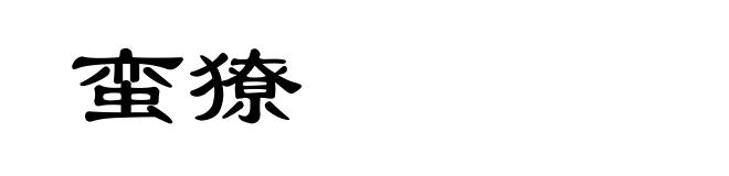 蛮獠