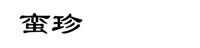 蛮珍
