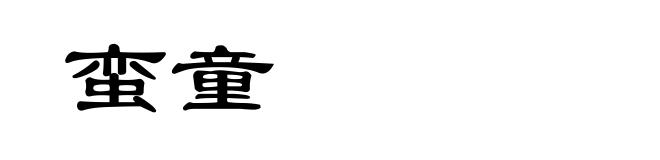 蛮童