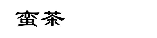 蛮茶