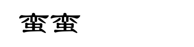 蛮蛮