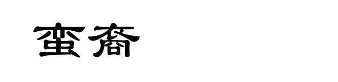蛮裔