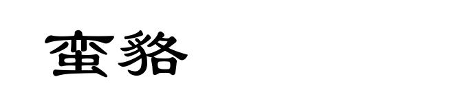 蛮貉