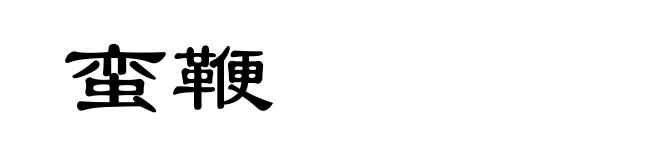 蛮鞭