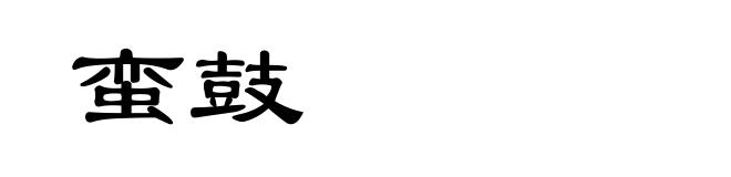 蛮鼓