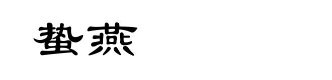 蛰燕