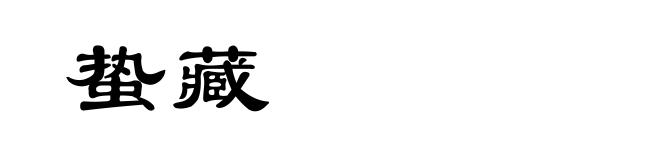 蛰藏