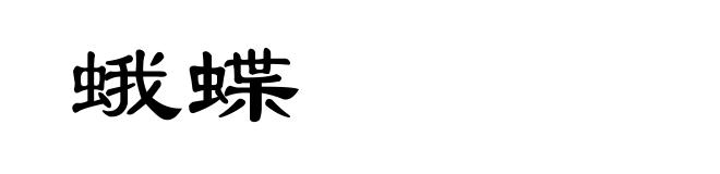 蛾蝶