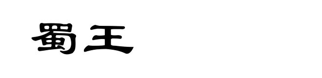 蜀王