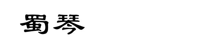 蜀琴