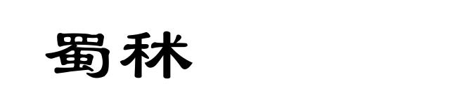 蜀秫