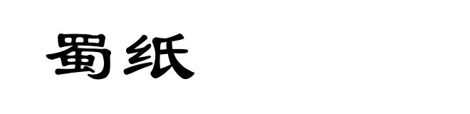 蜀纸