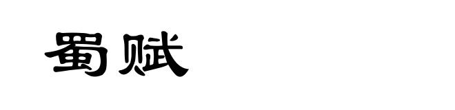 蜀赋