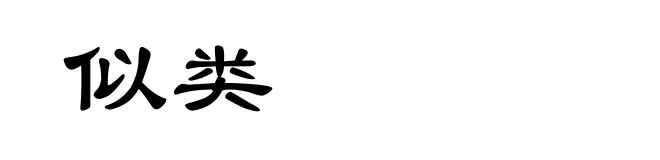 似类