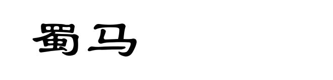 蜀马